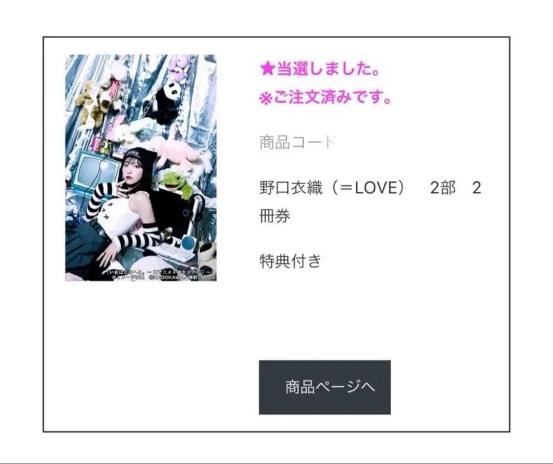 イコラブ 野口衣織 いおはにほへと
