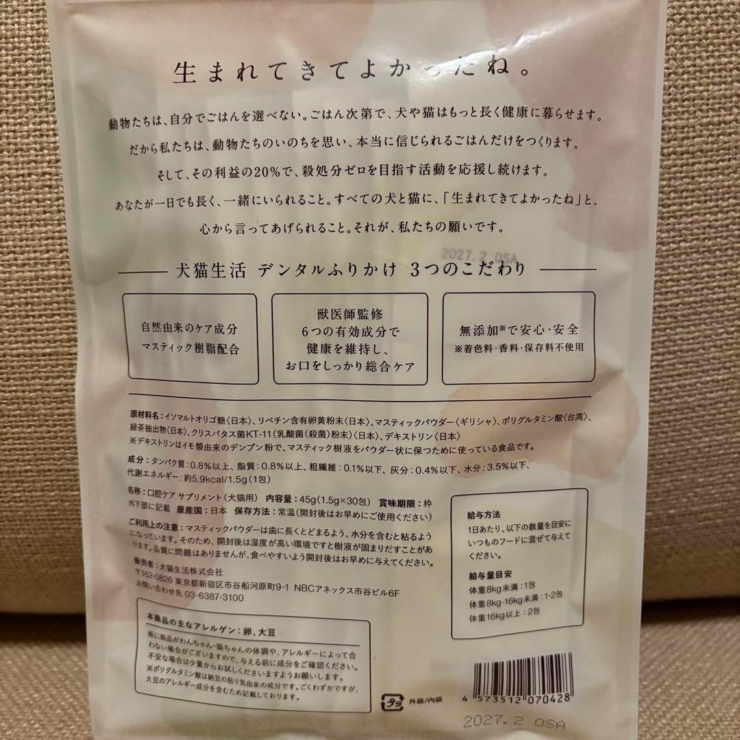 【新品未開封】犬猫生活 デンタルふりかけ 30包 デンタルケア 無添加 口臭ケア