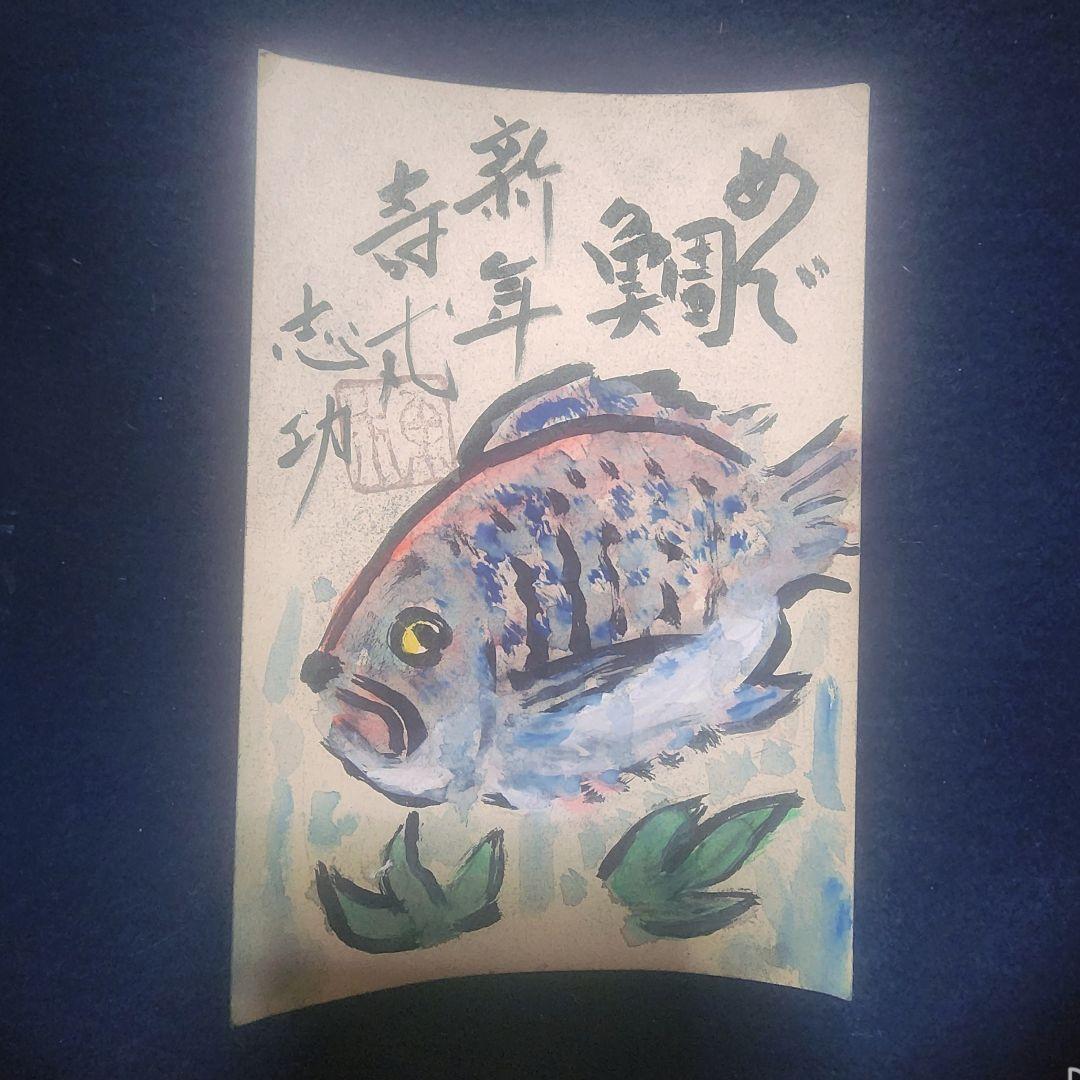 棟方志功エンタイア 2枚 棟方志功～森谷清三氏宛て 昭和45年 年賀エンタイア