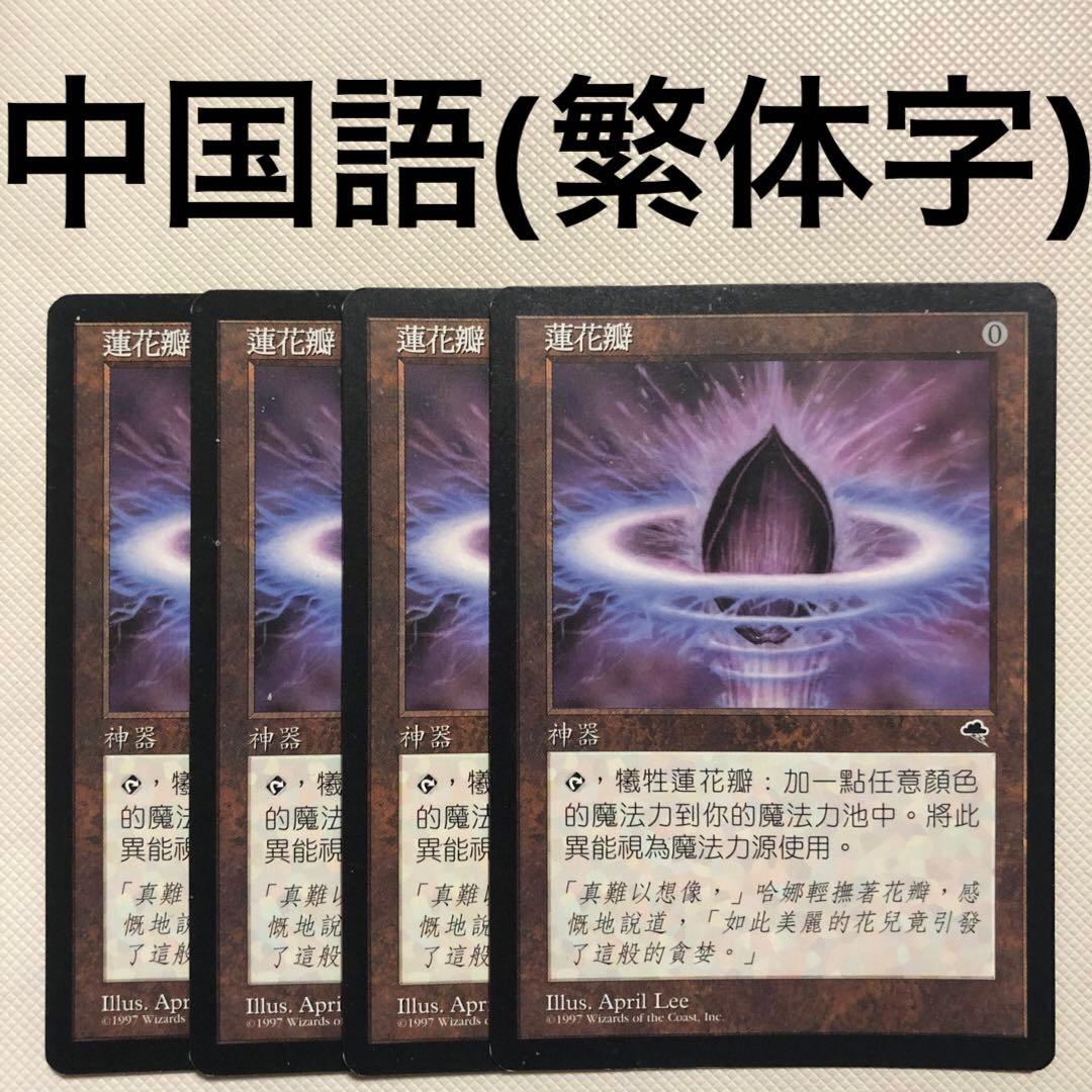 水蓮の花びら 4枚セット 中国語 繁体字 他言語 mtg
