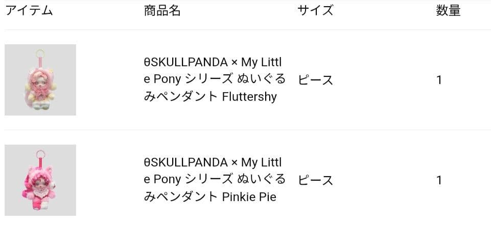 SKULLPANDA × My Little Pony シリーズ 未開封 2個