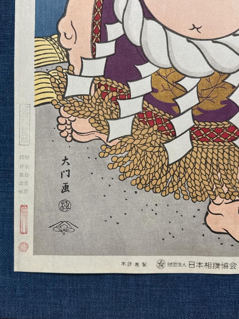 大相撲錦絵 木下大門 木版画「横綱双葉山土俵入り」初摺