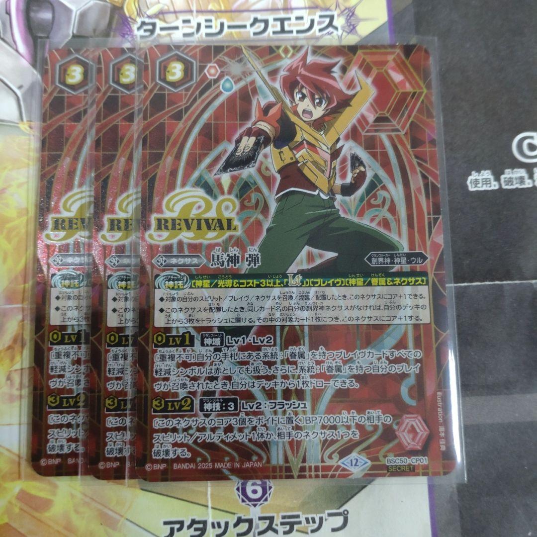 バトスピ　馬神弾　シークレット