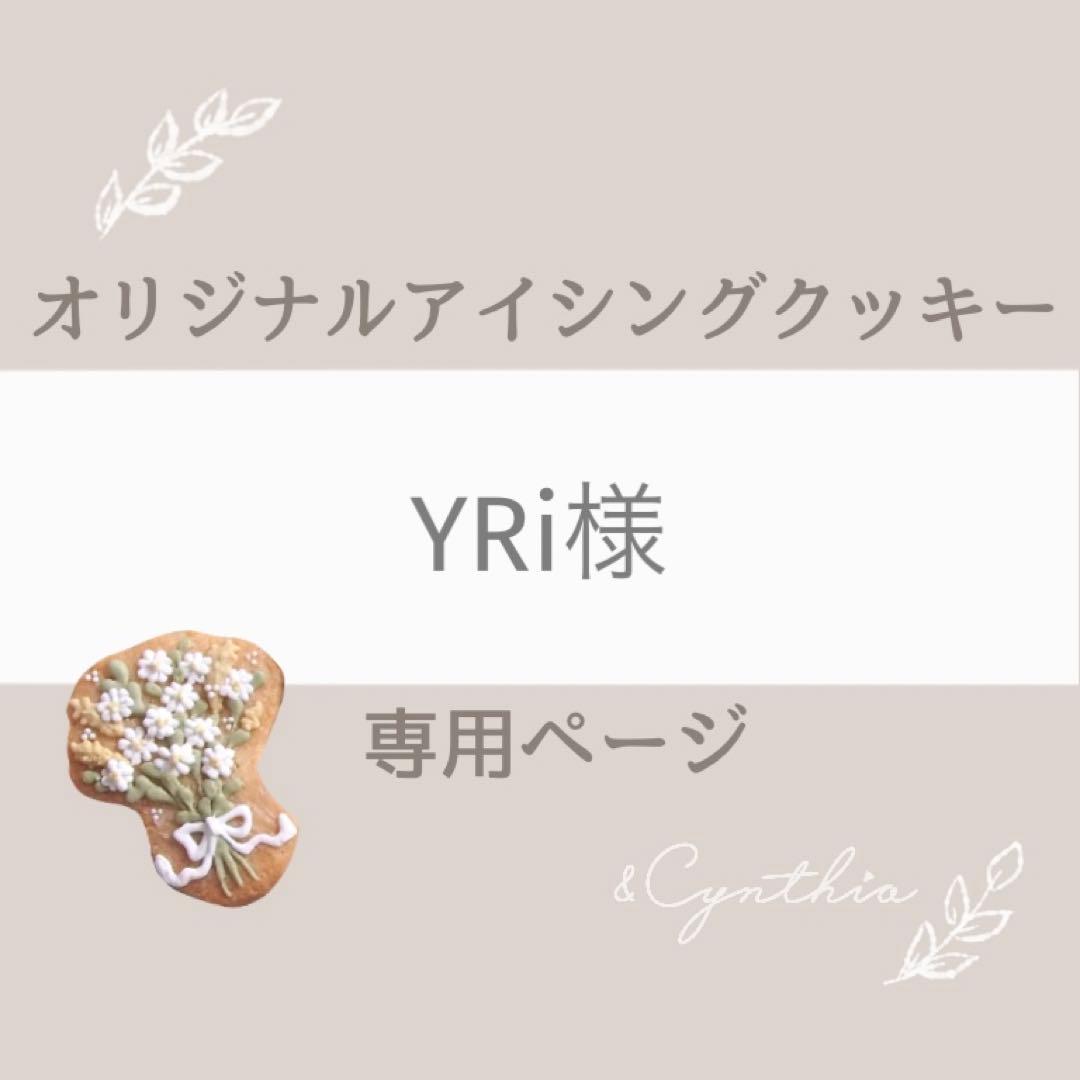 YRi様▼専用オーダーページ