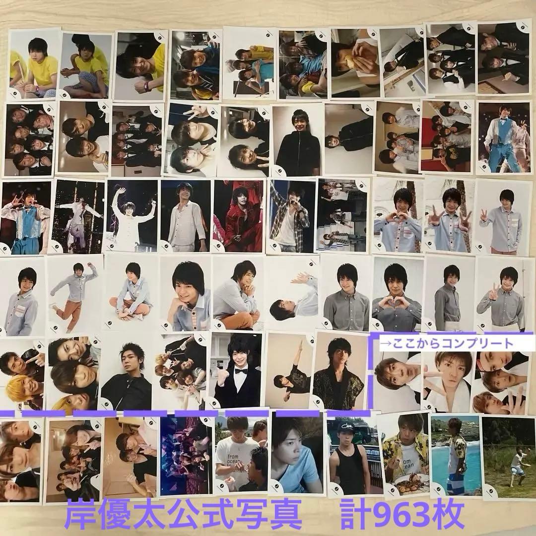 最終値下げ★【匿名発送】岸優太　公式写真　まとめ売り　コンプリート　963枚