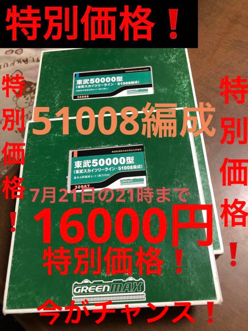 特別価格❗️nゲージ東武50000型スカイツリーライン10両セット 動力付