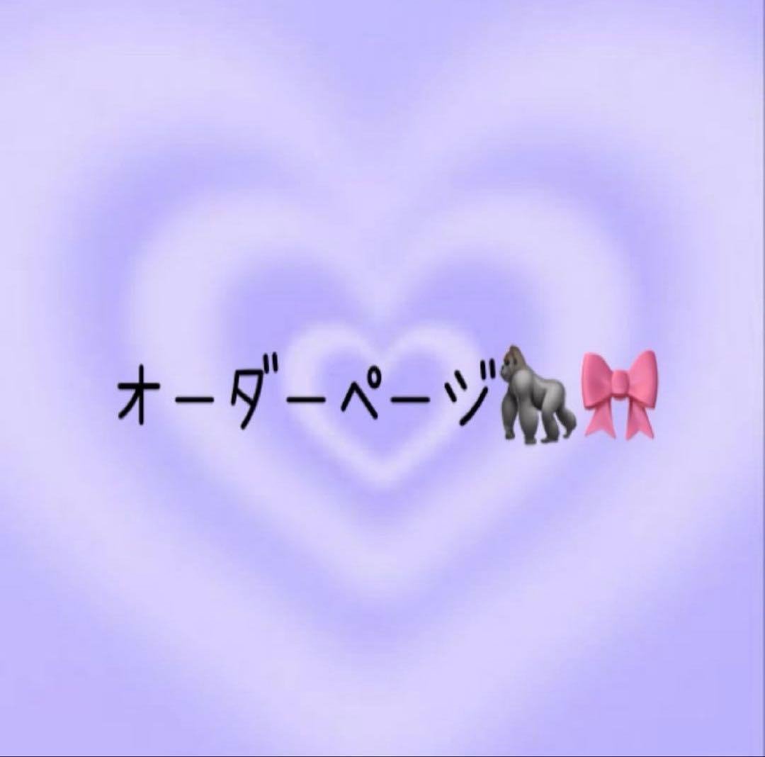 オーダーページ