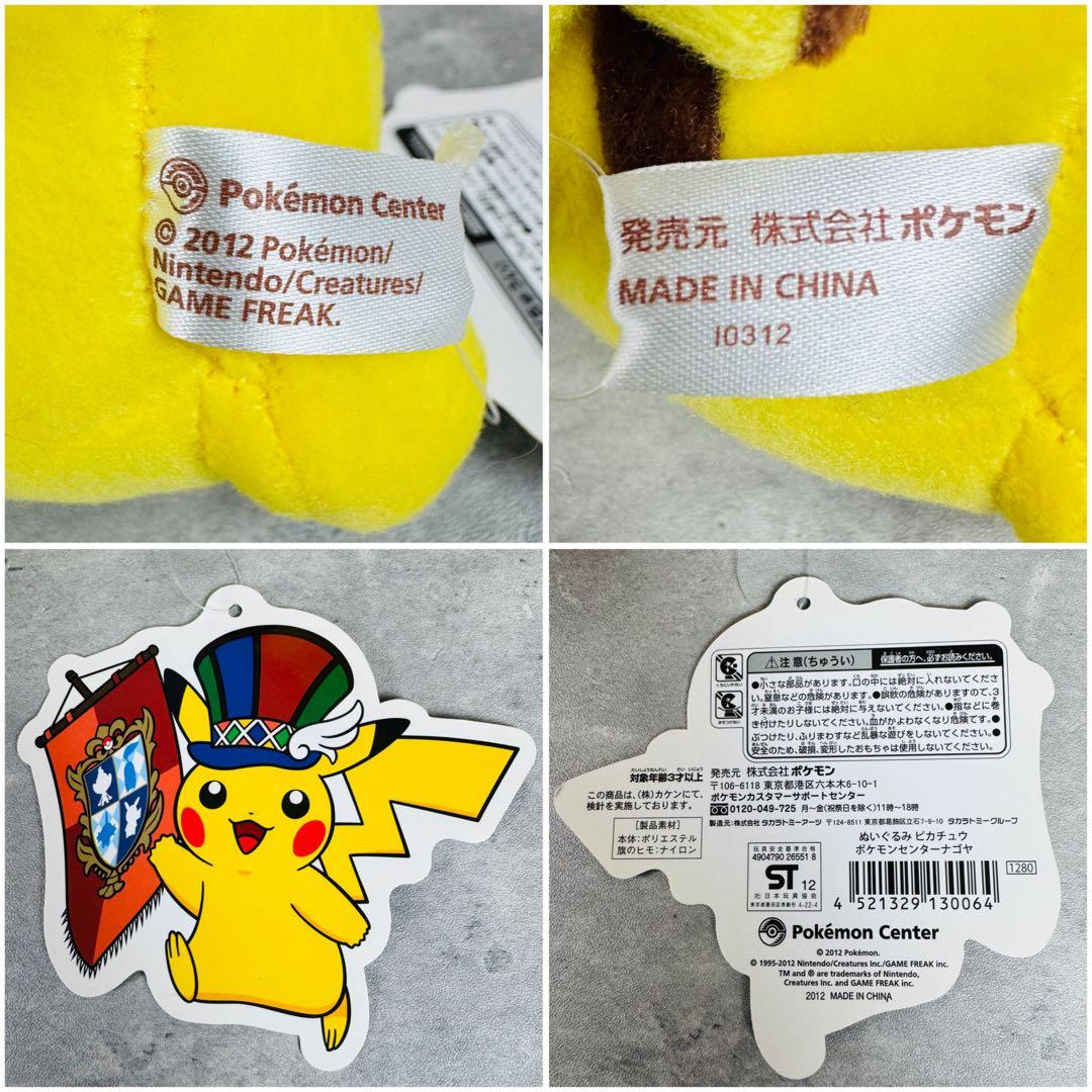 ピカチュウ ぬいぐるみ ポケモンセンター ナゴヤ 10th記念