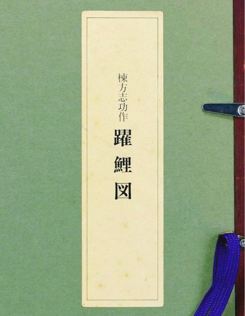 棟方志功「躍鯉図」複製画 文化勲章 文化功労者 国際的木版画家