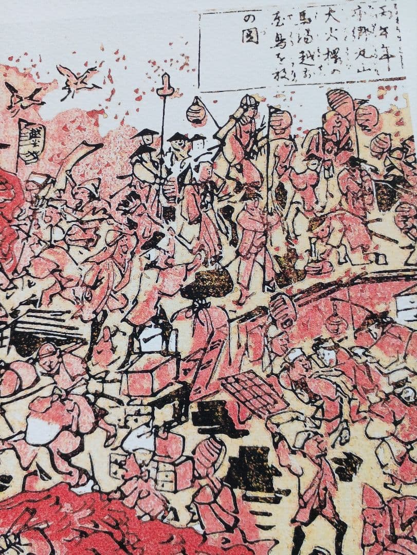EDOYA江戸屋版　戦い災害図譜　第1編10枚