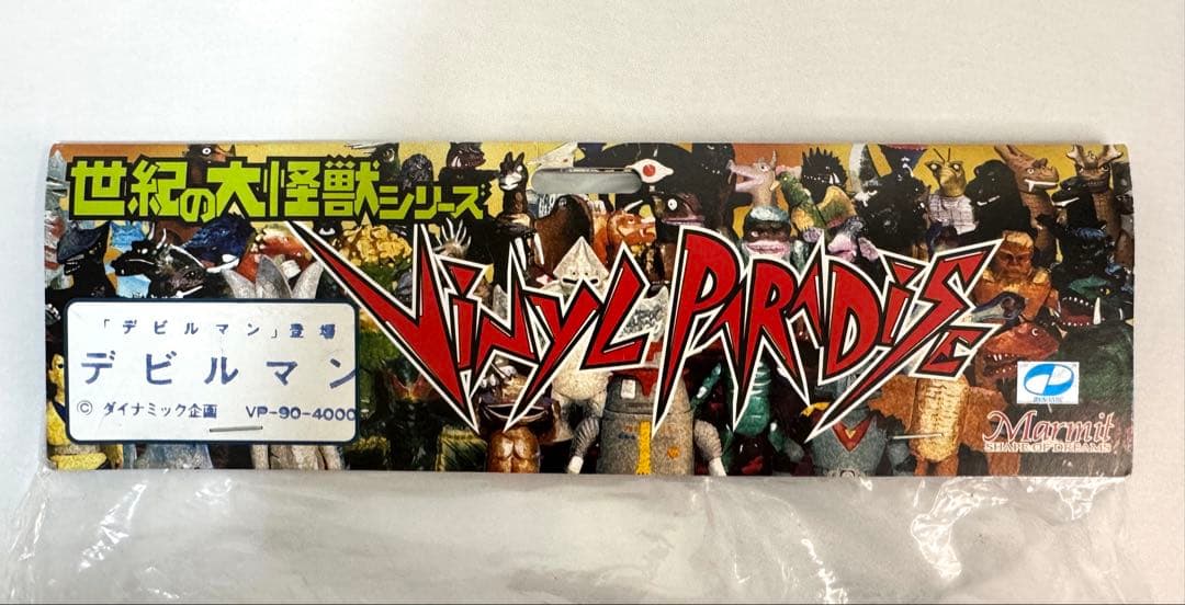 Marmit/マーミット 世紀の大怪獣シリーズ デビルマン 紫成型 ソフビ