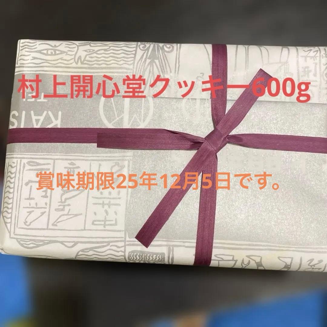 村上開心堂クッキー小缶 600g