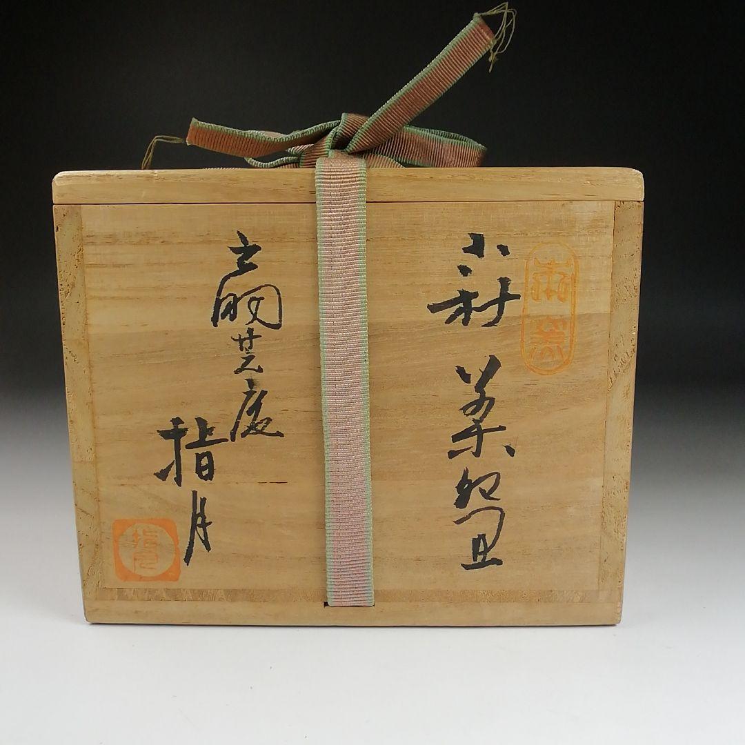 Ｓ９８７　茶碗　『萩焼』『扇芝庵　波多野指月』　共箱　抹茶碗　茶道具