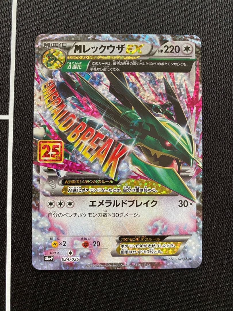 MレックウザEX(25th)【P】{024/025} [S8a-P]