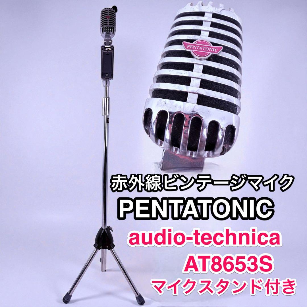 PENTATONIC ビンテージマイク audio-technicaスタンド付