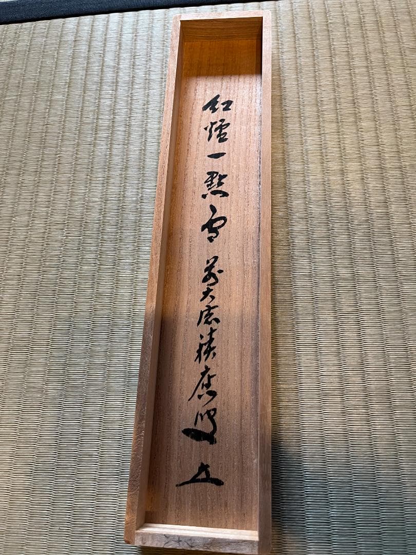 前大徳寺積應　茶掛軸　一行　紅炉一点雪　茶道具