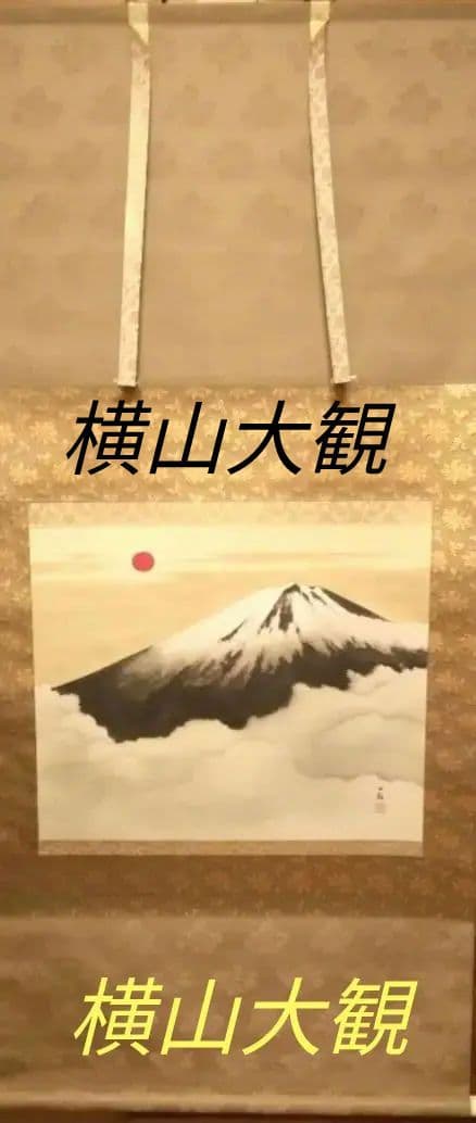【未使用品】掛軸 横山大観作　霊峰不二　絹本リトグラフ【限定280部内168番】