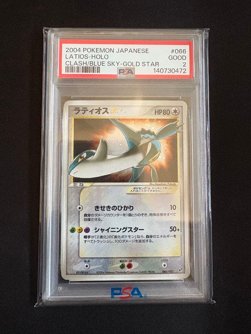 【PSA2】ポケモンカード ラティオス スター ☆ 066/082 アンリミ