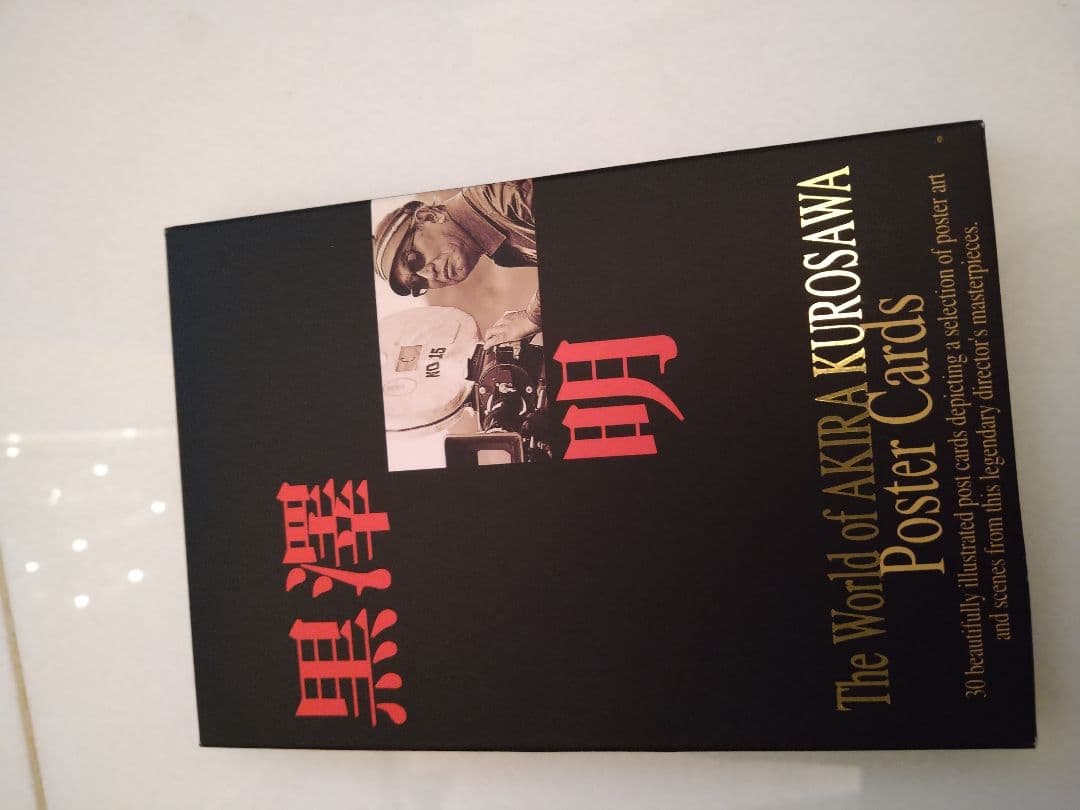 黒澤明　ポストカード　メモリアル