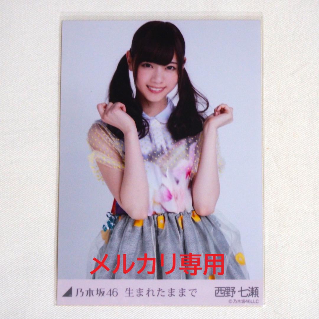 乃木坂46 西野七瀬 生写真 バラ 7種 まとめ売り