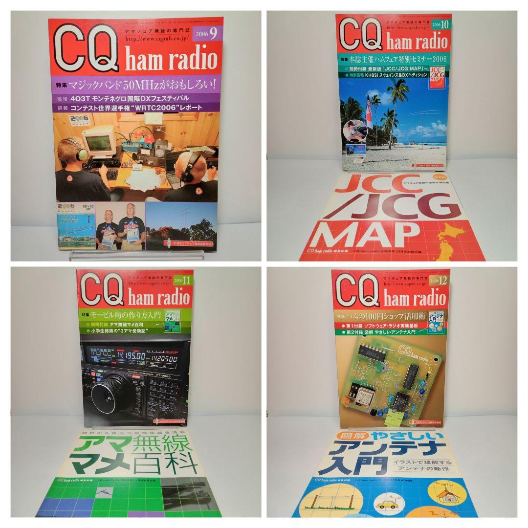 CQ ham radio ハムラジオ 2006年 12冊 全巻 雑誌