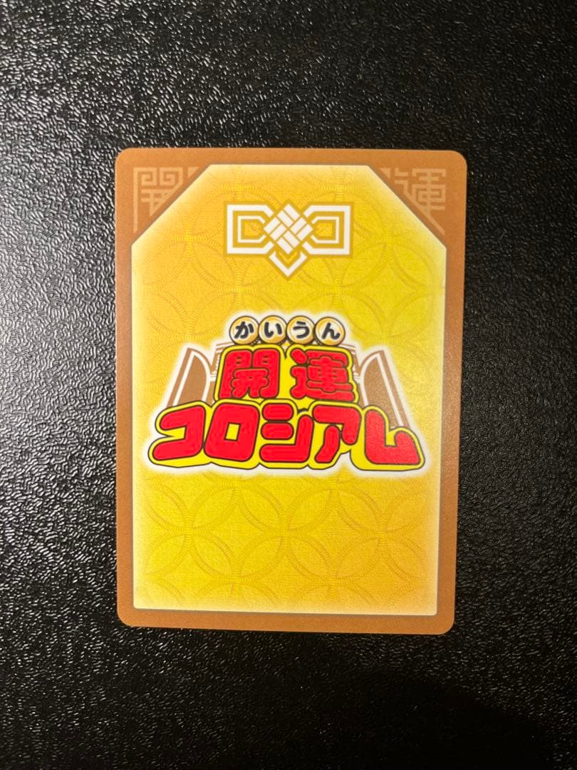 開運コロシアム 極大凶 九媚のヨーコ