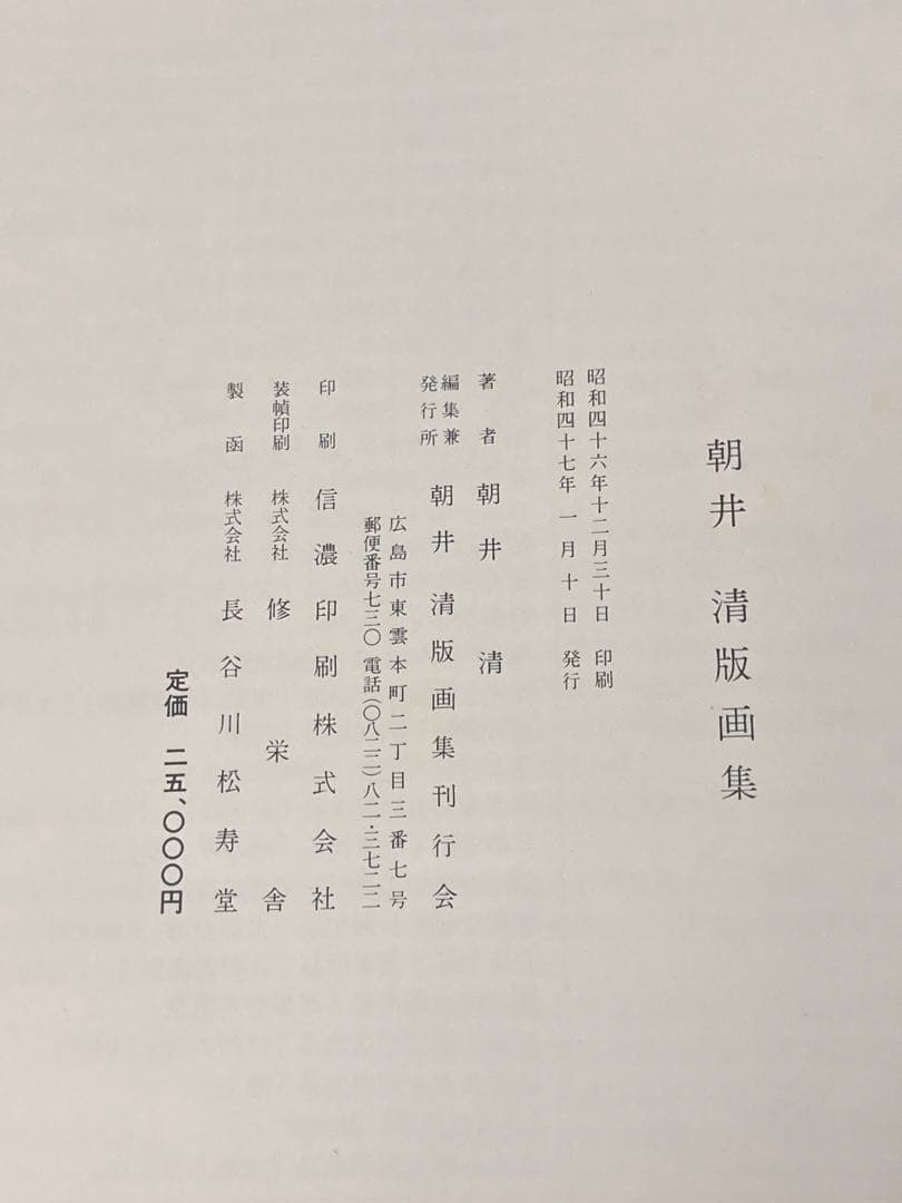 中古品　朝井 清　版画集