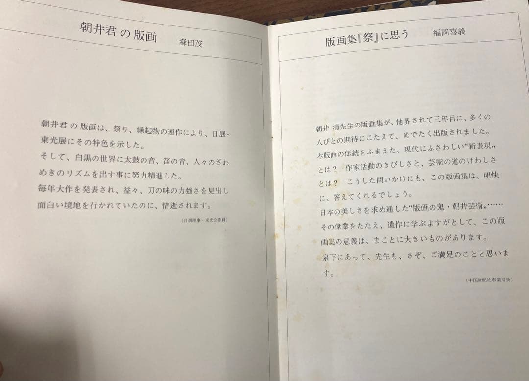 中古品　朝井 清　版画集