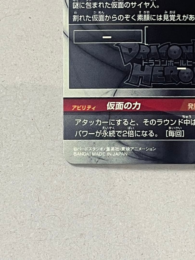 スーパードラゴンボールヒーローズ HGD1-SEC LC 仮面のサイヤ人 MM5