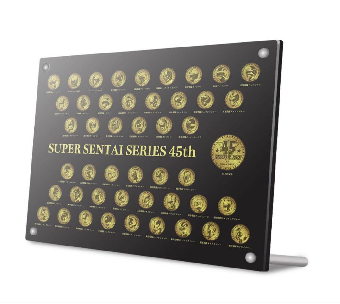 新品未開封　スーパー戦隊シリーズ45作品記念　メダルコレクション　激レア