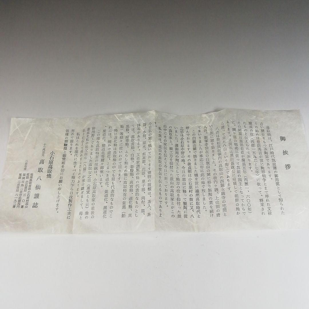 Ｔ５８８　茶碗　『高取茶碗』『十三代　高取八仙 造』　共箱　抹茶碗　茶道具