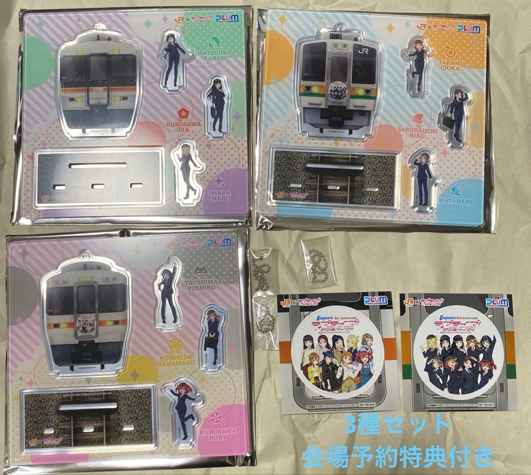 ＪＲ東海沼津駅×ラブライブ！サンシャイン!! トレーディングアクリルジオラマ3種