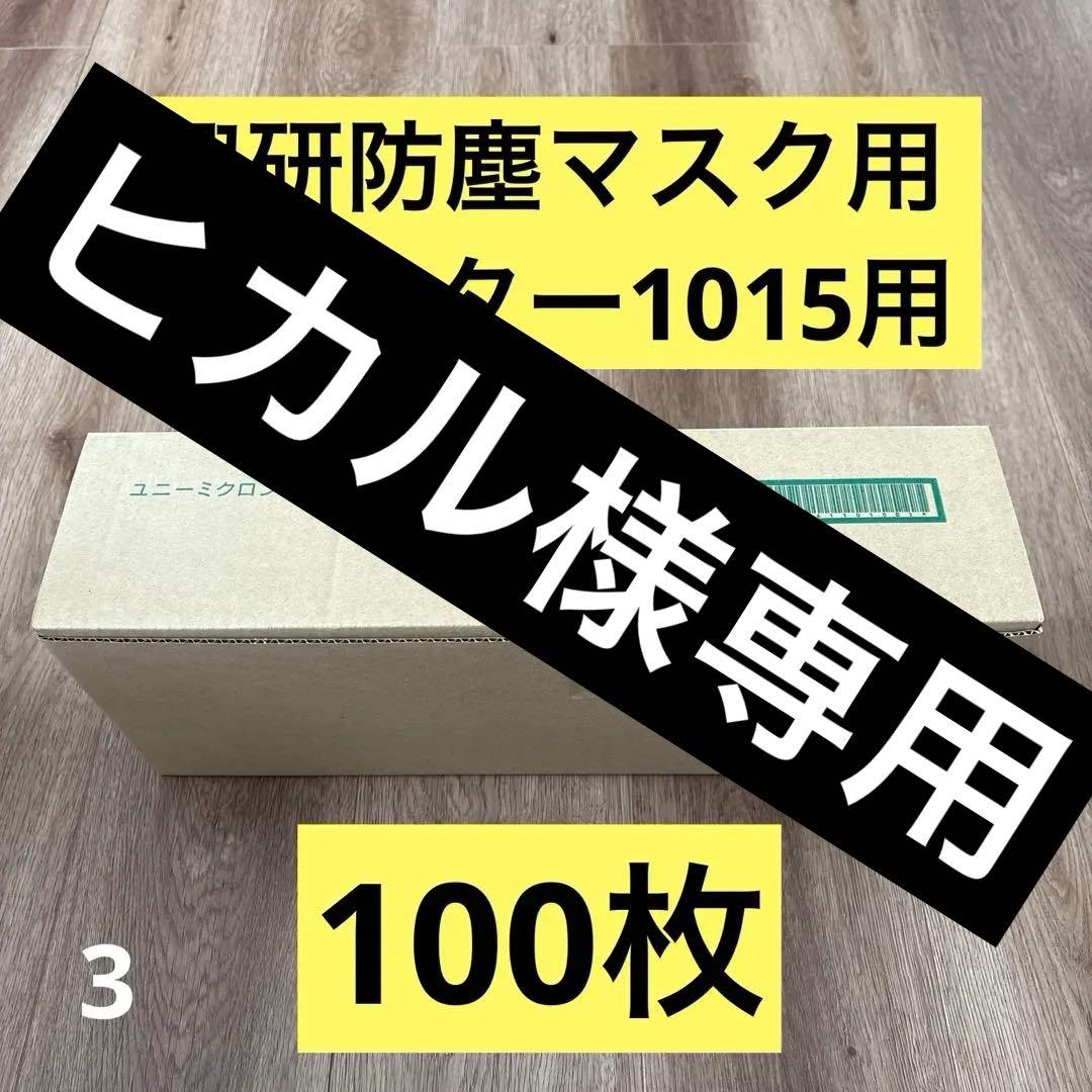 興研　防塵マスク ユニーミクロンフィルター (1015用) 100枚 防塵マスク