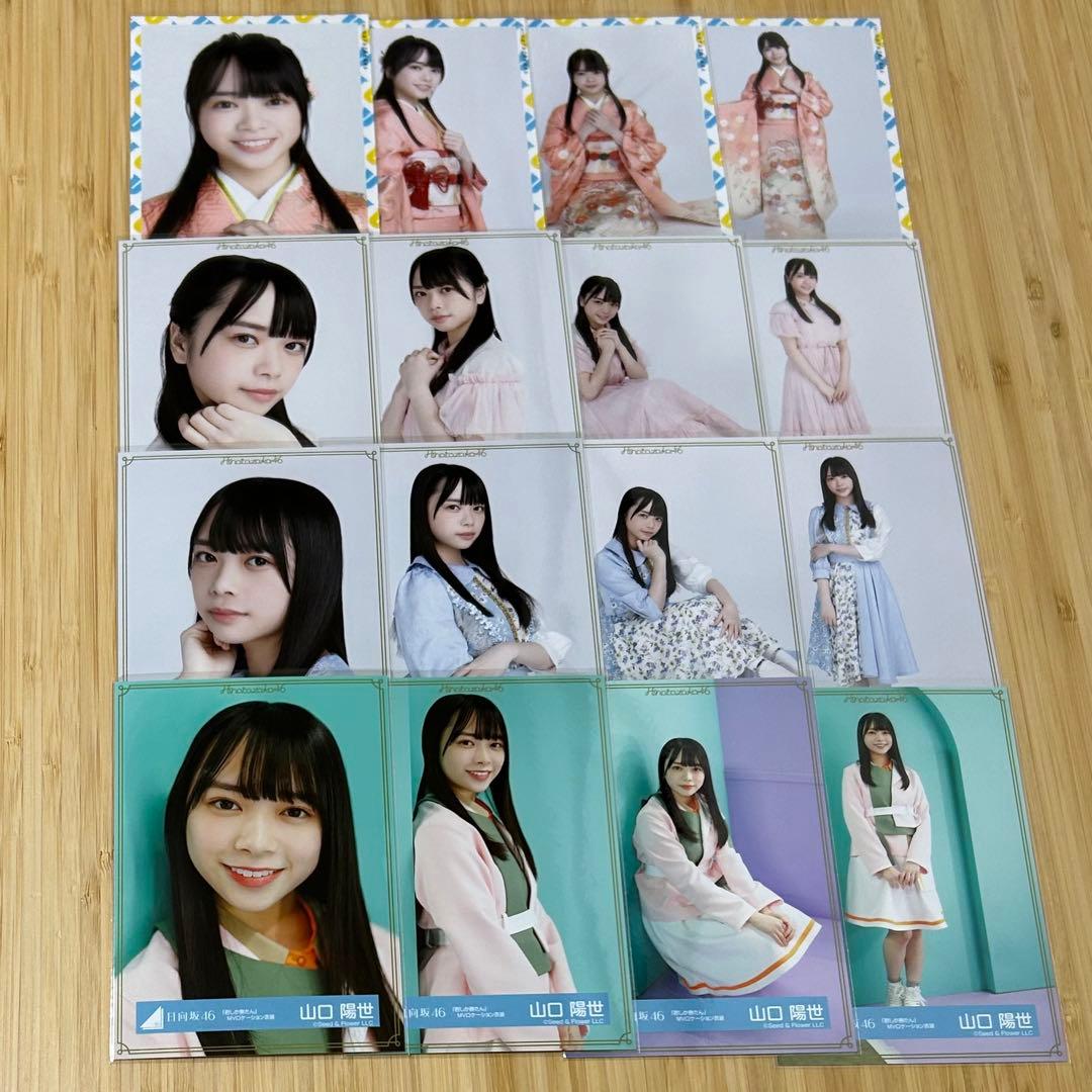 日向坂46 山口陽世 生写真 66種類 67コンプ まとめ売り