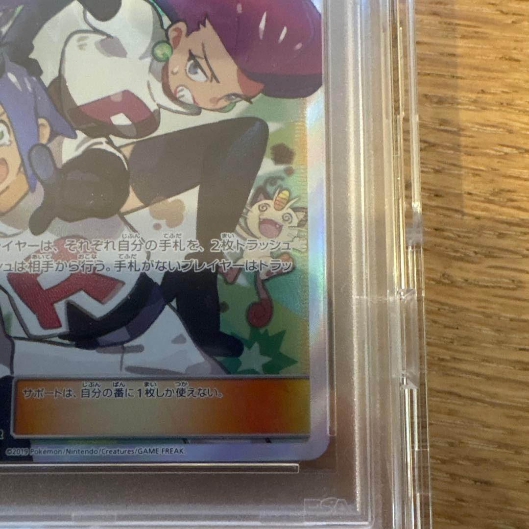 ポケモンカード　ムサシとコジロウ　sr psa10