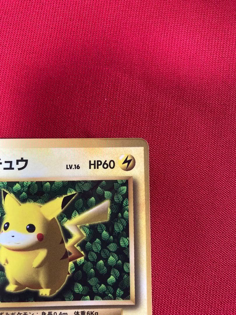 ポケモンカード　旧裏　ピカチュウ　世界初　コロコロ　プロモーションカード