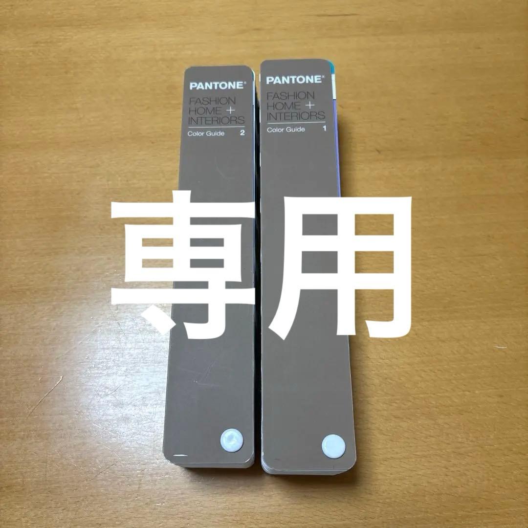 PANTONE ファッション・ホーム・インテリア カラーチャート 2冊セット