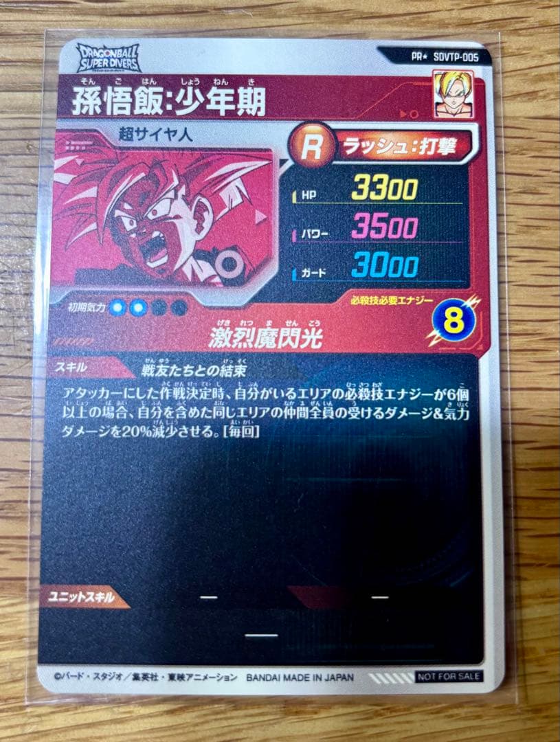 ドラゴンボール スーパーダイバーズ 孫悟飯 少年期 SDVTP-005 パラレル