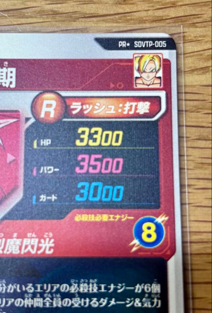 ドラゴンボール スーパーダイバーズ 孫悟飯 少年期 SDVTP-005 パラレル