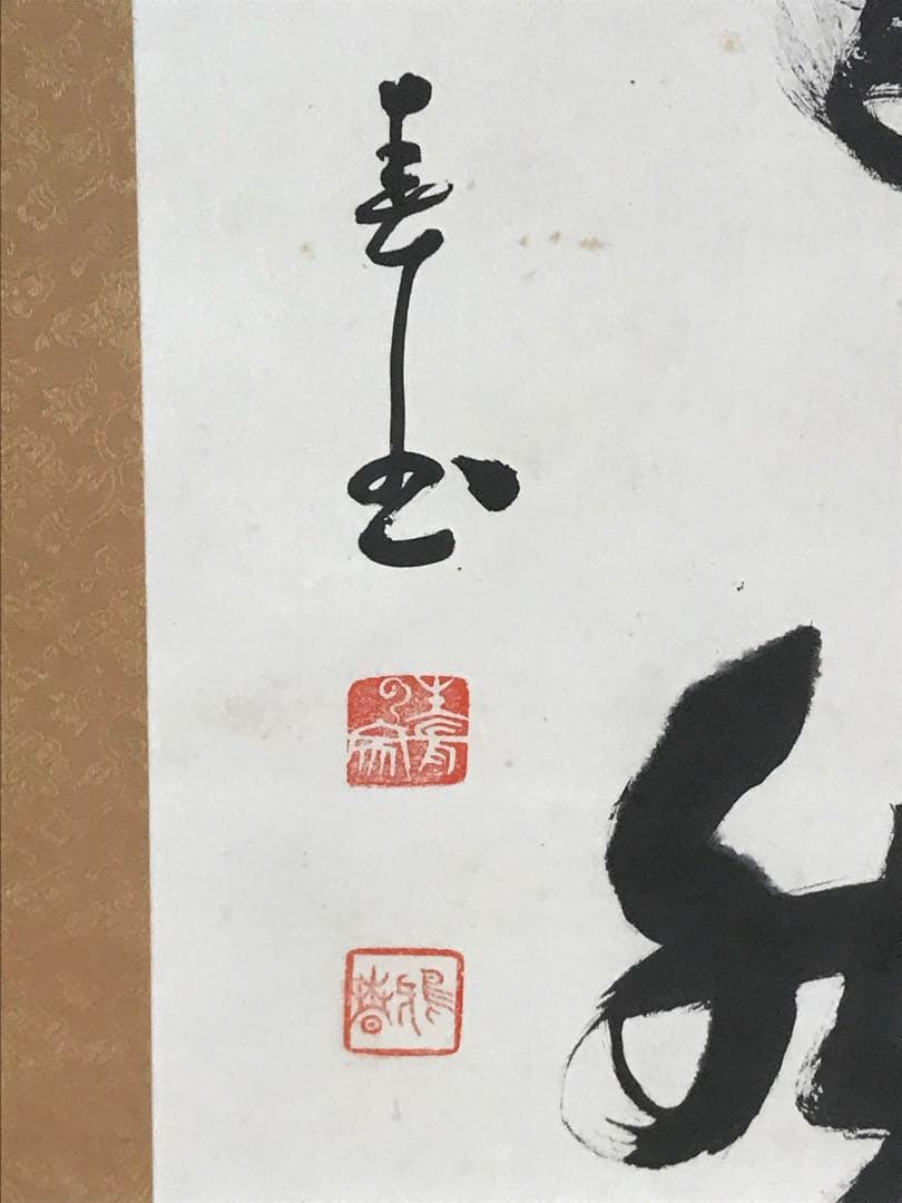 真作　谷口雅春　書　「法爾自然」生長の家　宗教家　掛け軸