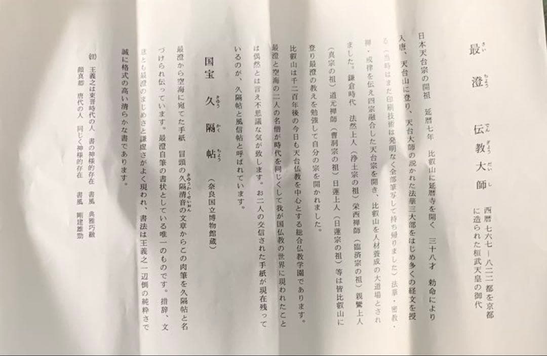 【貴重】国宝　久隔帖　最澄　掛軸