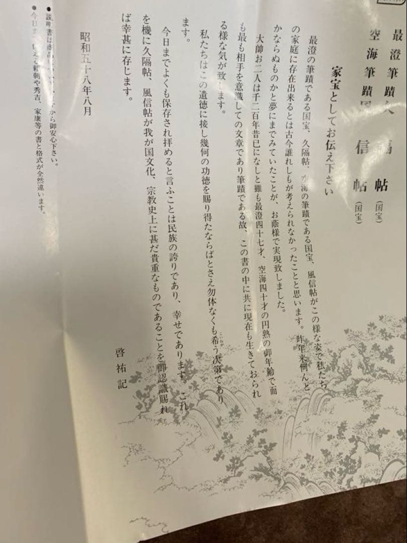 【貴重】国宝　久隔帖　最澄　掛軸