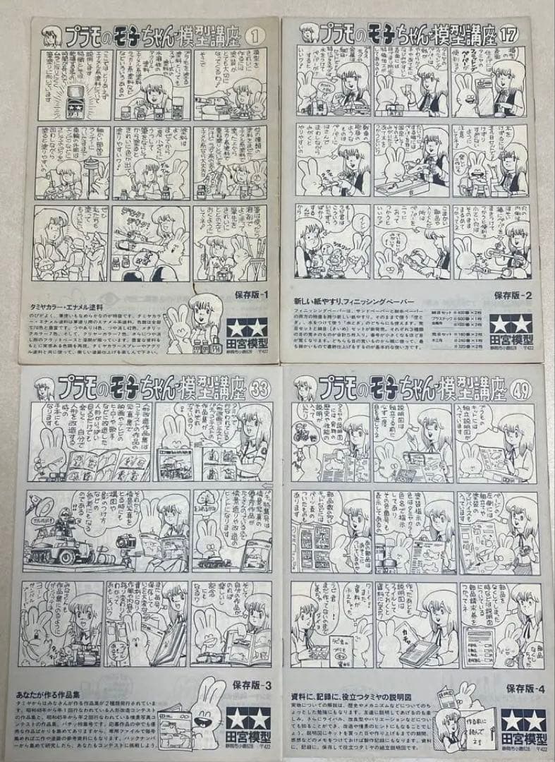 タミヤ　プラモのモ子ちゃん模型講座1〜64&RC講座1〜52