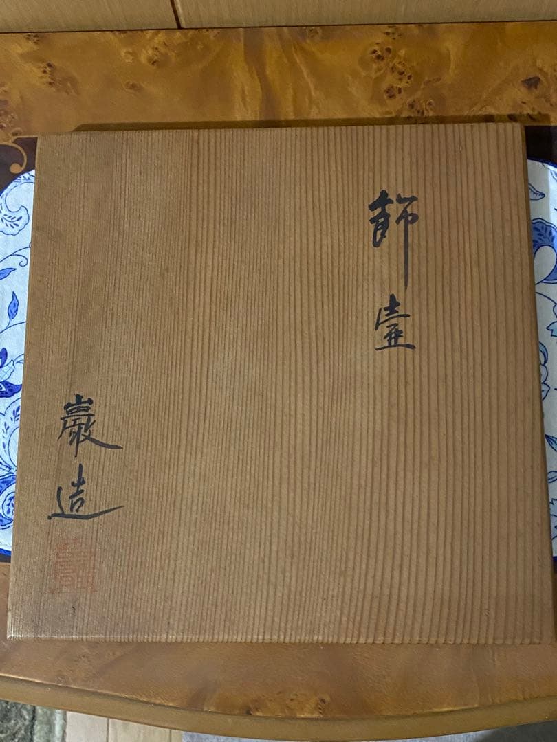 ¥18,900からお値下げ中　飾壺　巌造　茶道具