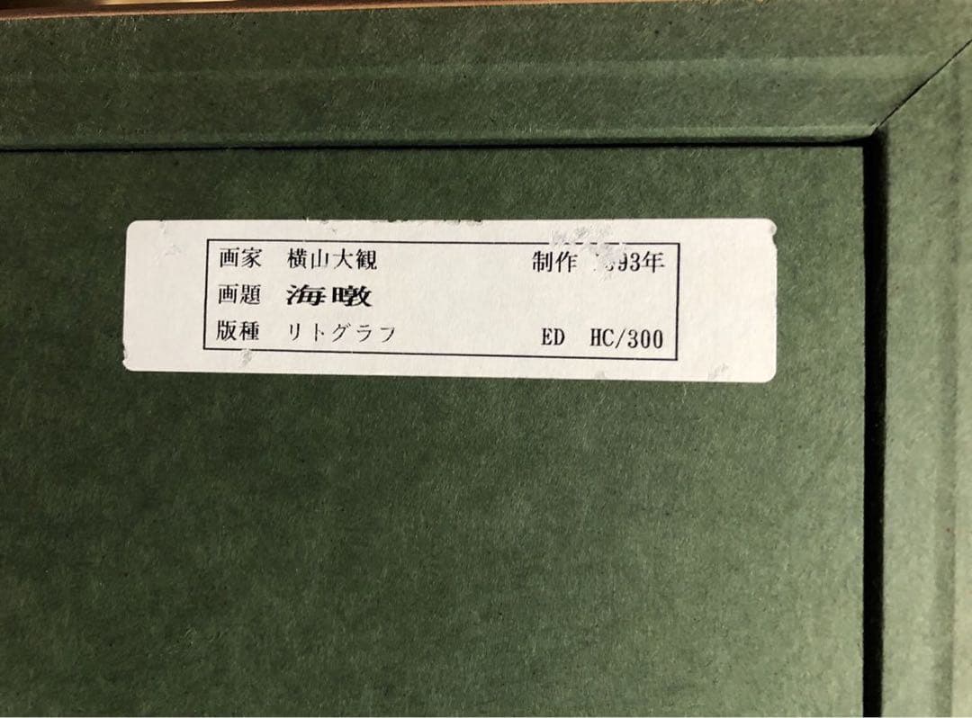 【横山大観 海暾】リトグラフ　#版画 複製
