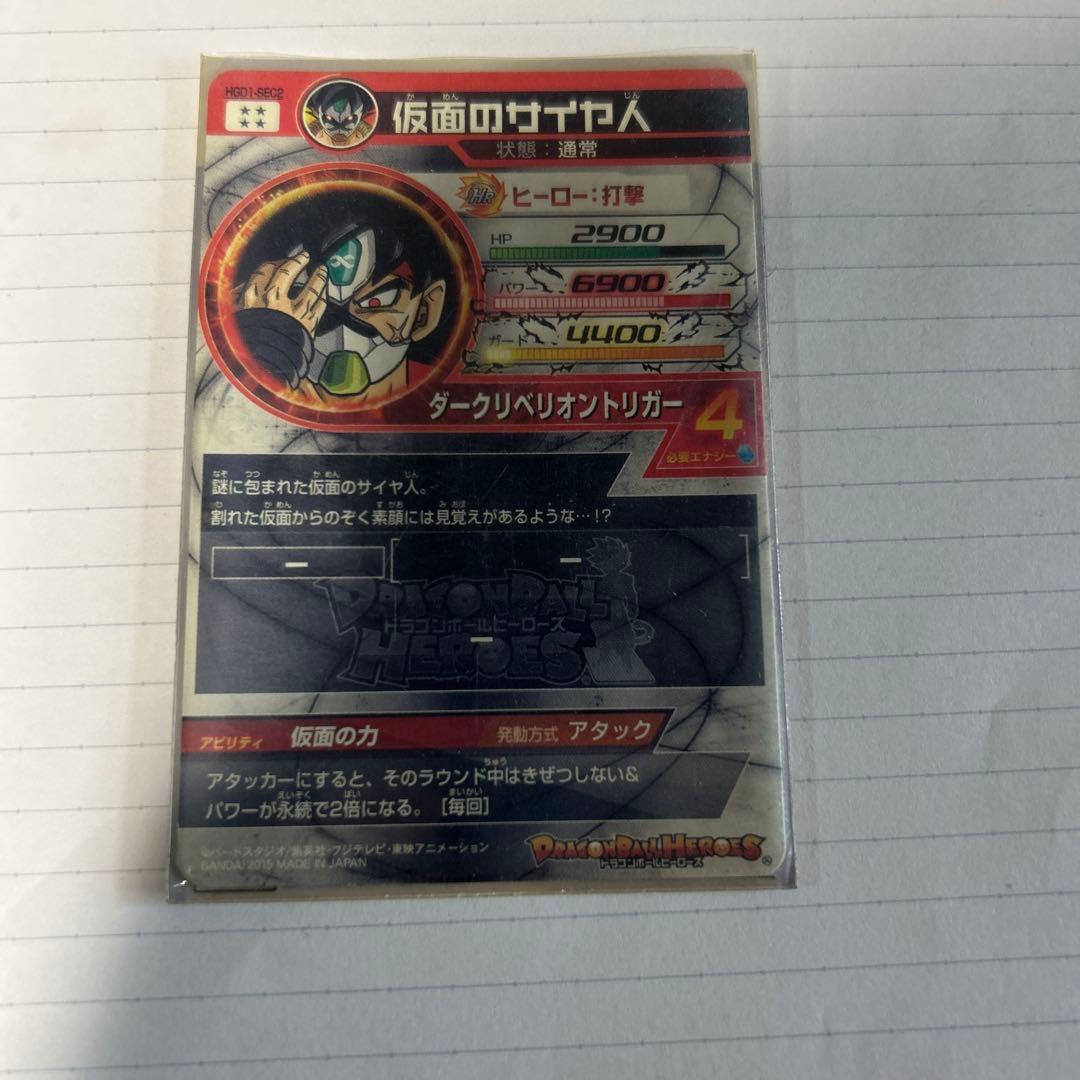 ドラゴンボールヒーローズ 仮面のサイヤ人 HRカード