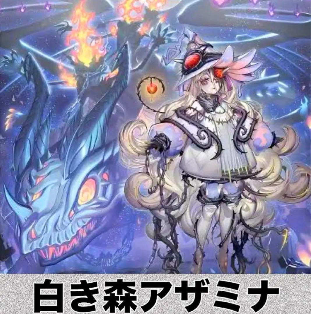 【2123】遊戯王　白き森　アザミナ　本格構築済み　デッキ　新制限