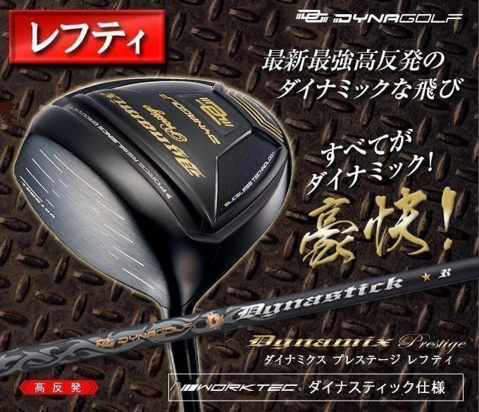【 希少な 左 高反発 】 確実20Yアップ! ダイナミクス プレステージ 1W