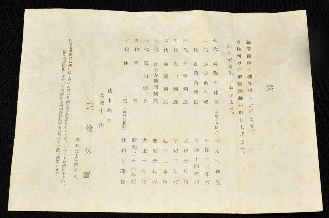 十一代 三輪休雪 萩 喰篭 共箱 人間国宝 休雪 壽雪 萩焼 食籠