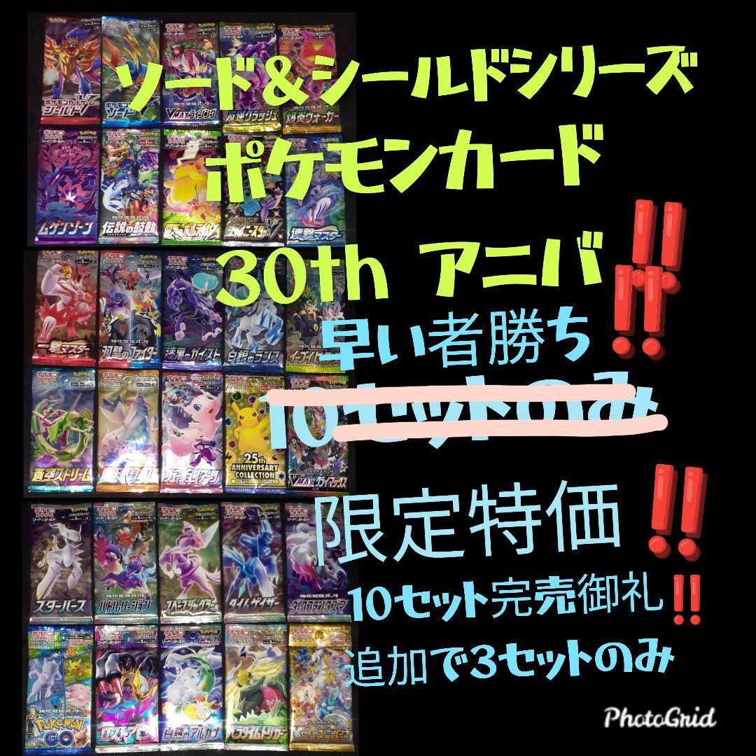 ポケモン30周年記念！ソード＆シールド パック コンプリート 限定10セット⑪